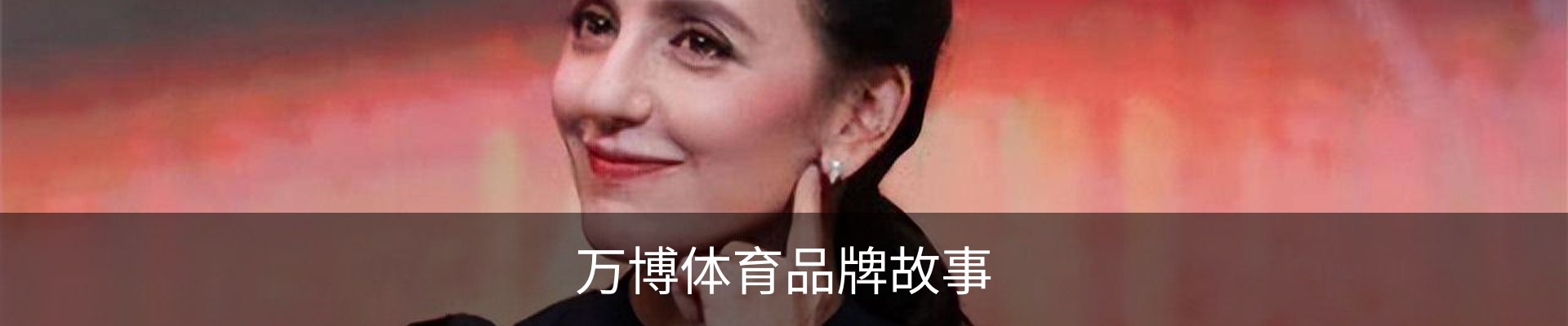 万博体育品牌故事
